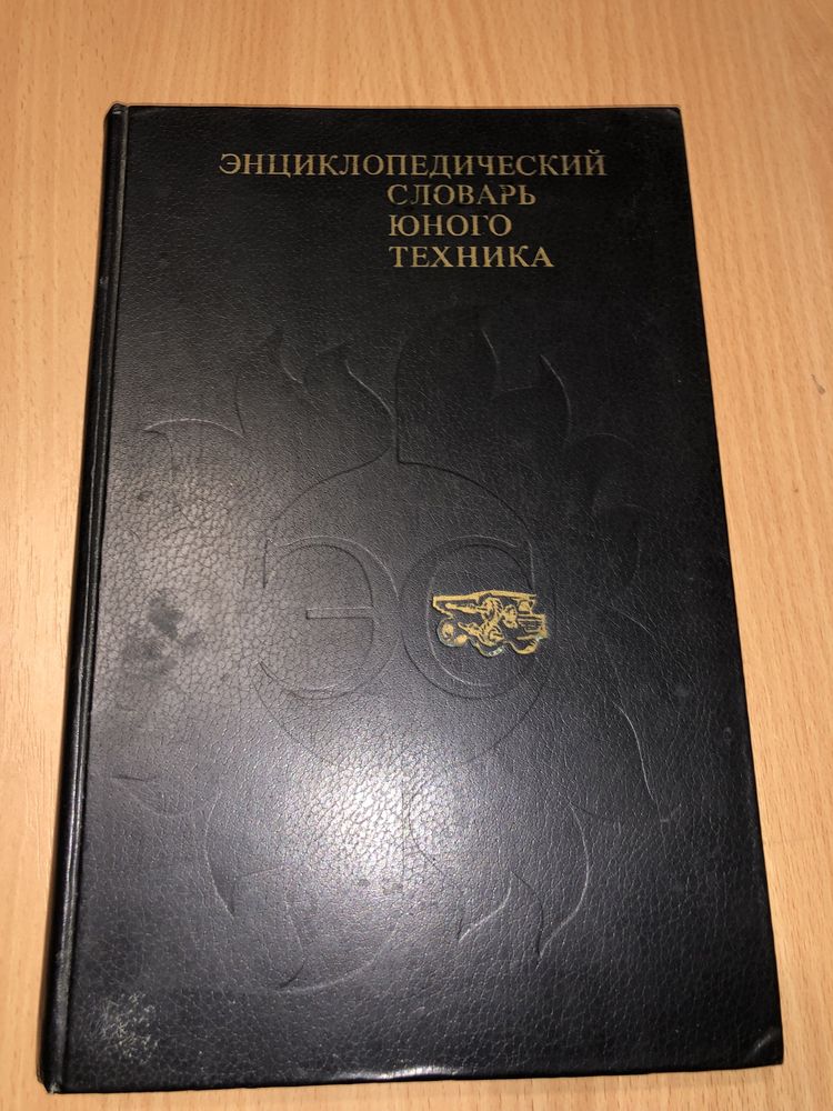 Продам Энциклопедические словари юнного филолога,техника,математика