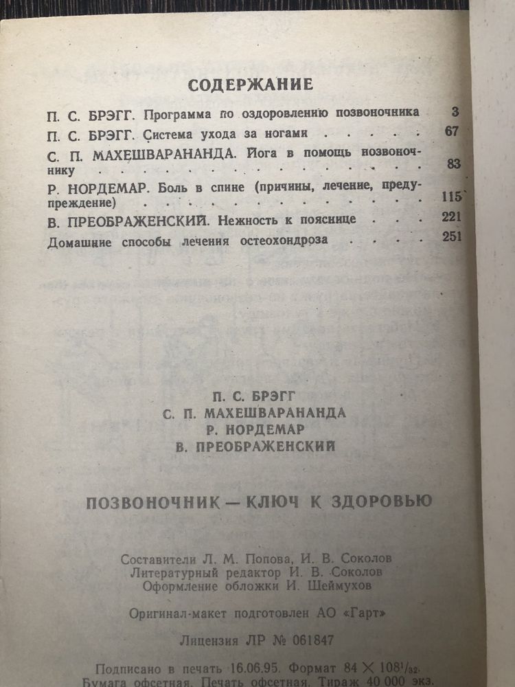 Поль Брэгг. Позвоночник - ключ к здоровью.
