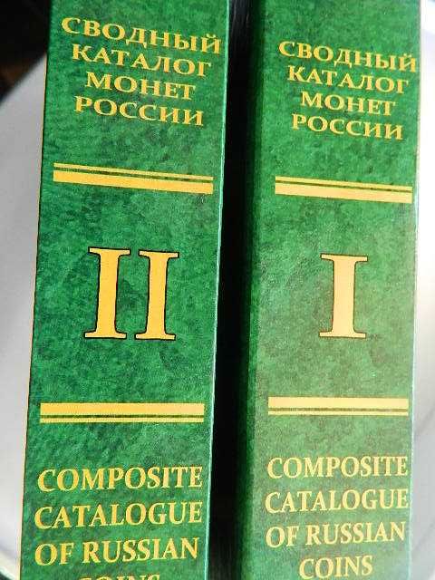 Сводный Каталог монет России. 2 тома. 2003г.