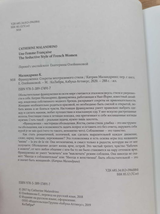 Француженка. Секреты неотразимого стиля. Катрин Маландрино