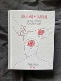 Книга «ліки від кохання» ірвін ялом