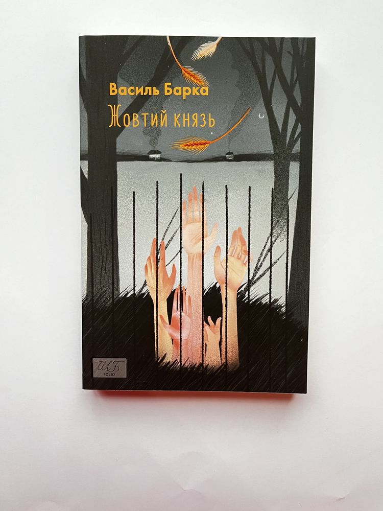 Жовтий князь / Василь Барка (нова книга з видавництва)