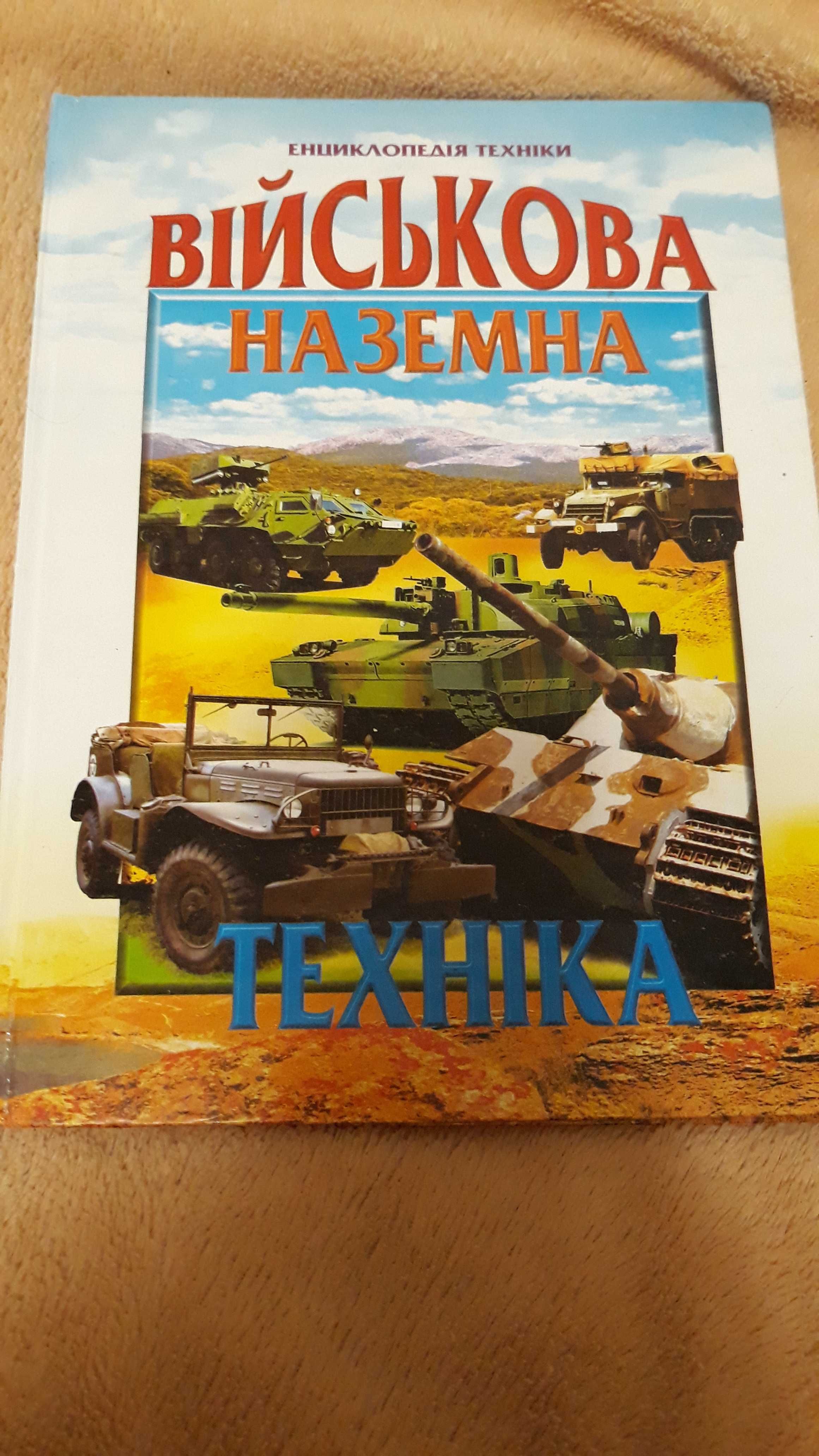 Книга Військова Наземна Техніка