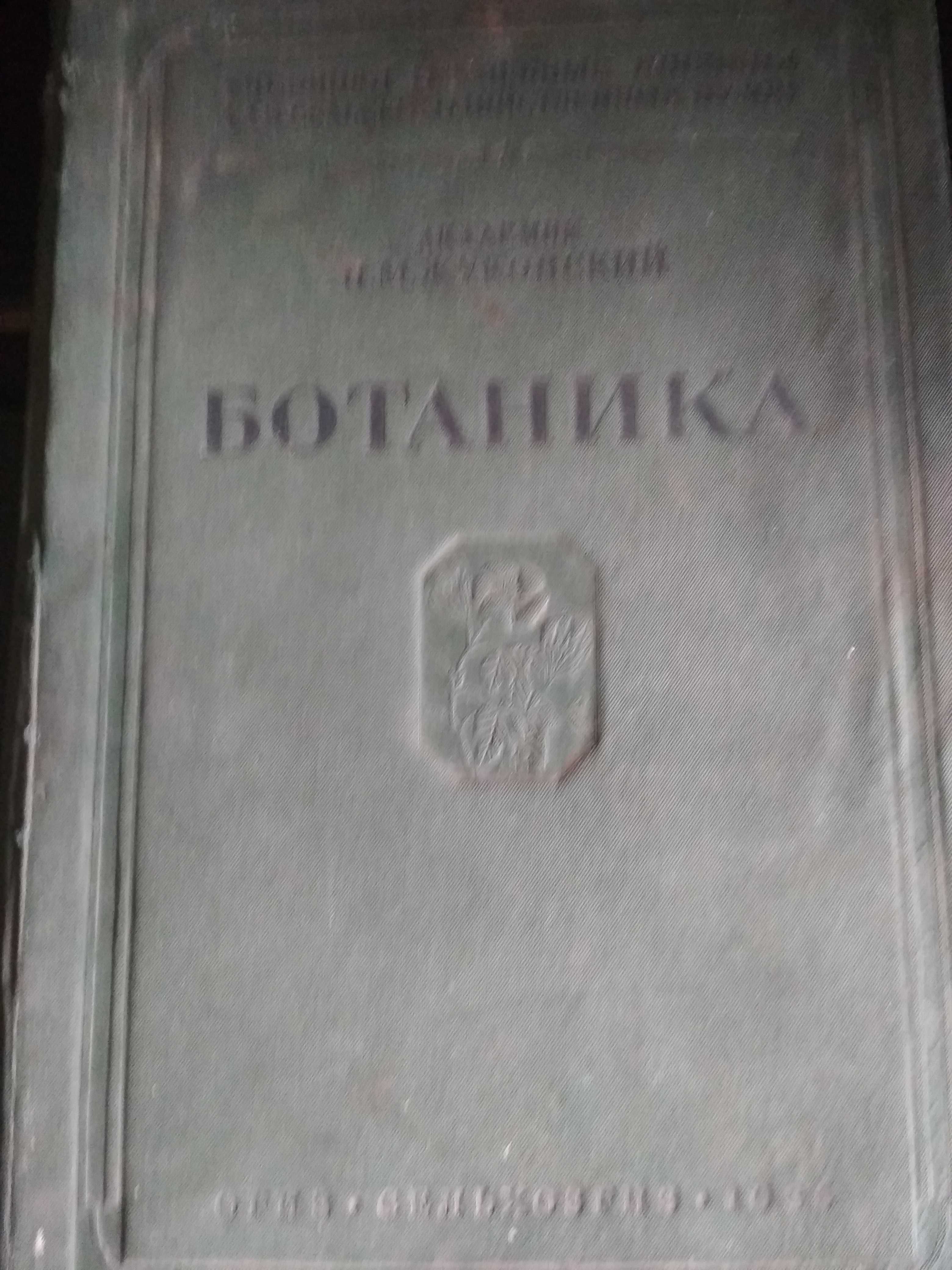 Продам книгу "Ботаника" 1938 года издания