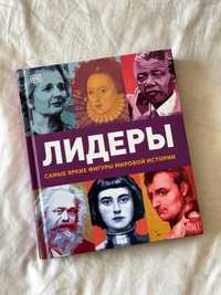 Книга «Лидеры.Они изменили мир»