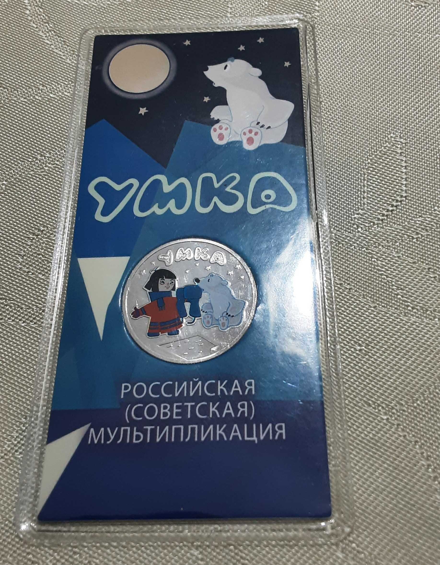 Russia 25 rubles 2021 Soviet animation "Umka" colored in blister