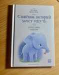 Книге «Слонёнок, который хочет уснуть. Сказка в помощь родителям»