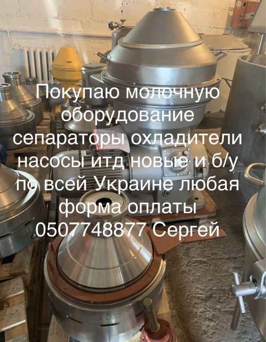 Покупаем оборудование молокозаводов