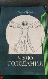 Книга "Чудо голодания" Поль Брэгг