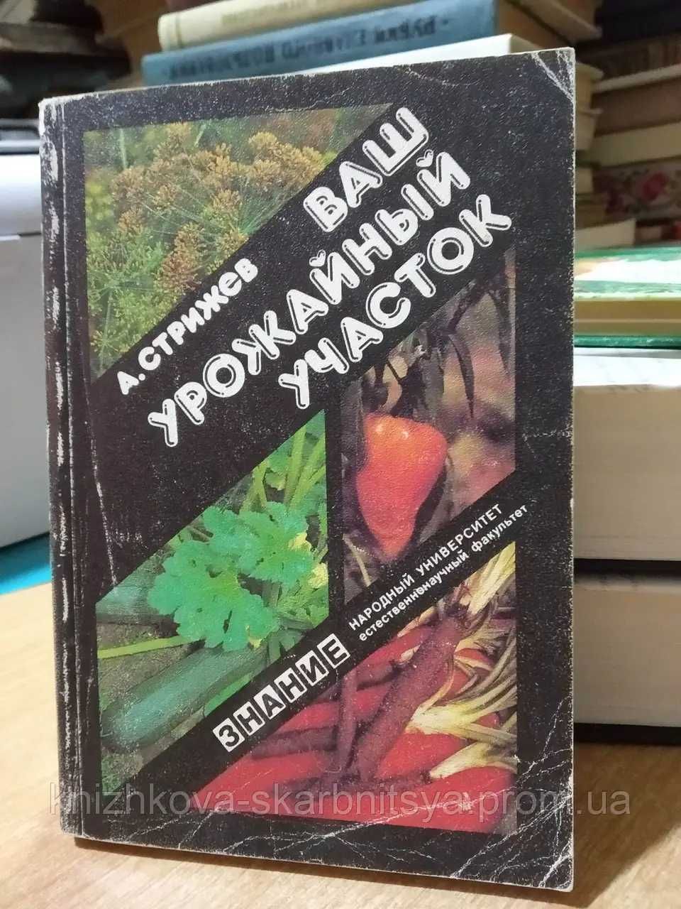 Книга: А.Стрижев "Ваш садовый участок", 1990 г.