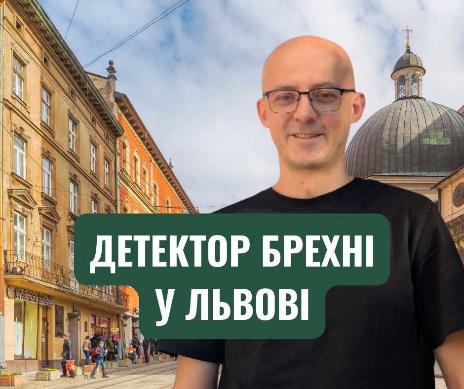Поліграфолог, Детектор Брехні Львів, Поліграф, Полиграф у ЛЬВОВІ.