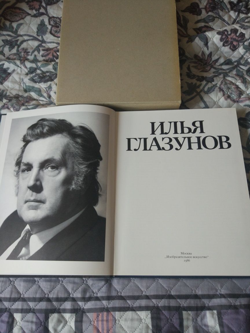 Илья Глазунов, Альбом- книга.1986г(Искусство)