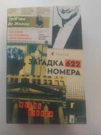 Загадка 622 номера. Жоель Діккер
