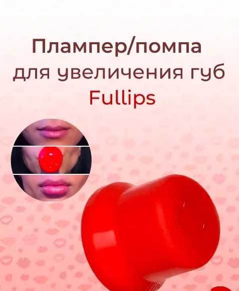 Помпа для увеличения губ Fuller Lips in Seconds