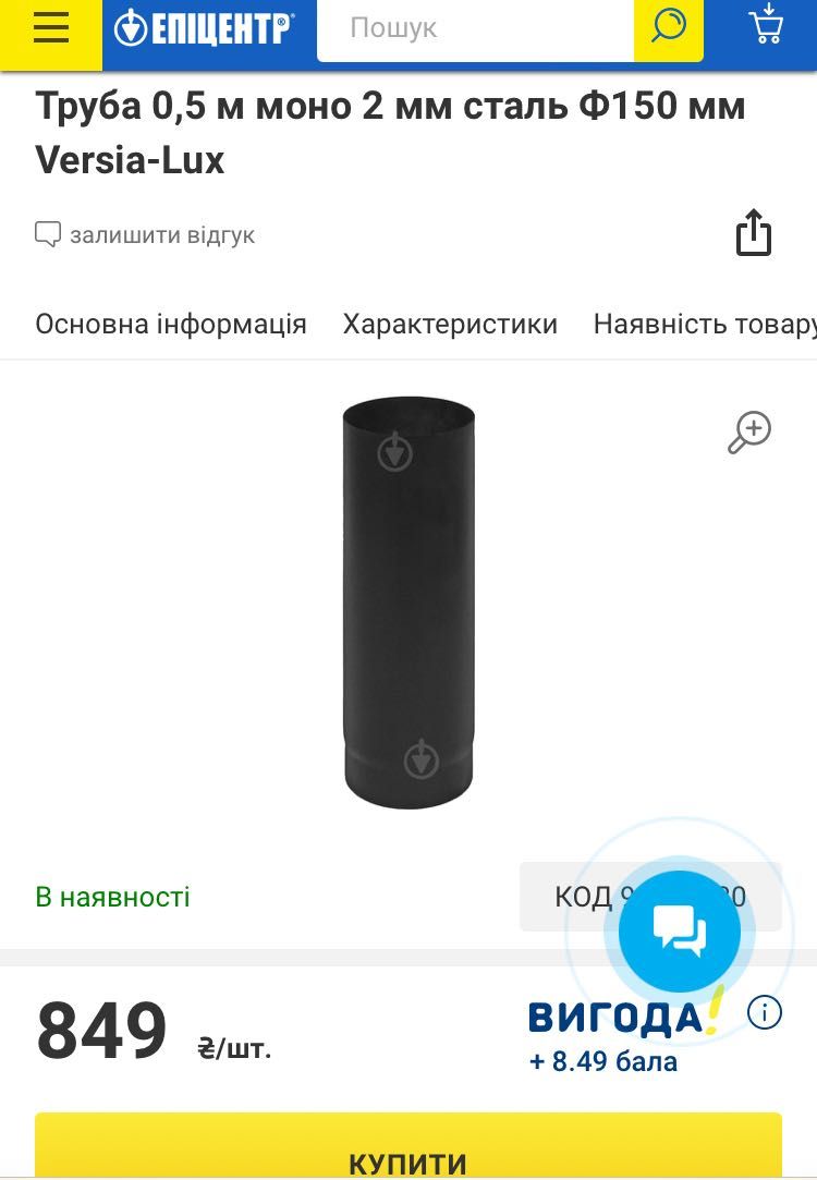 Труба 1 м моно 2 мм сталь Ф150 мм Versia-Lux