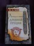Продаю книгу Н.А.Кун Легенды и мифы древней Греции