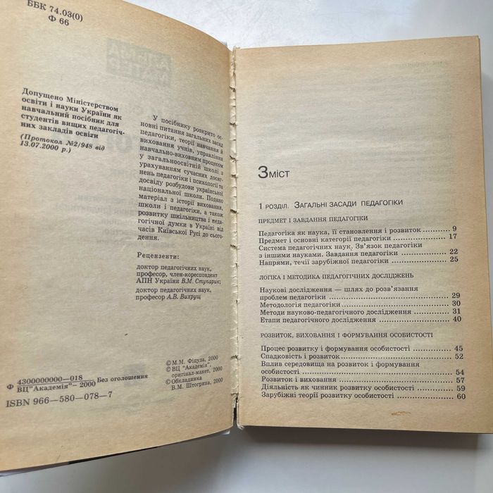 Педагогіка. Підручник (Альма-матер). М. М. Фіцула. Вчителю. Викладачу.