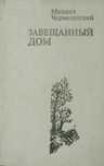 Чернолусский, Михаил Завещанный дом,1982г. в ид.сост.,Харьков