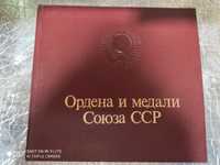 Продам альбом Ордена и медали ссср