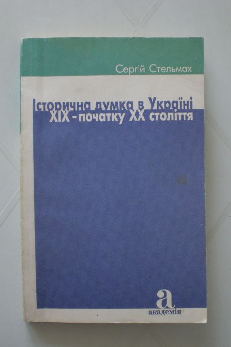 Декабристи в Україні + Історична думка в Україні ХІХ - початку ХХ ст.