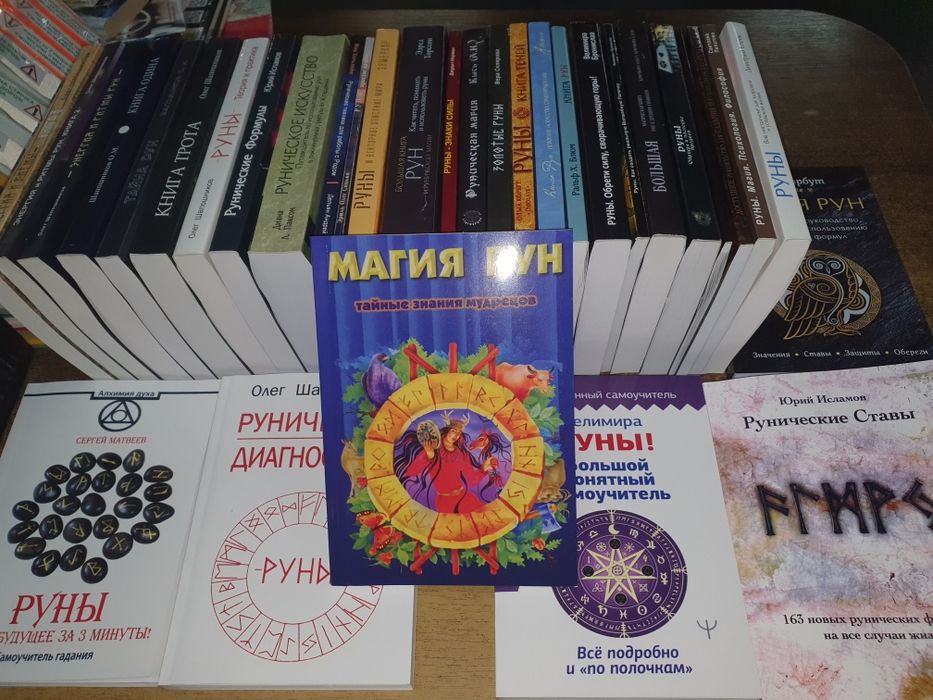 Магия рун и  др.