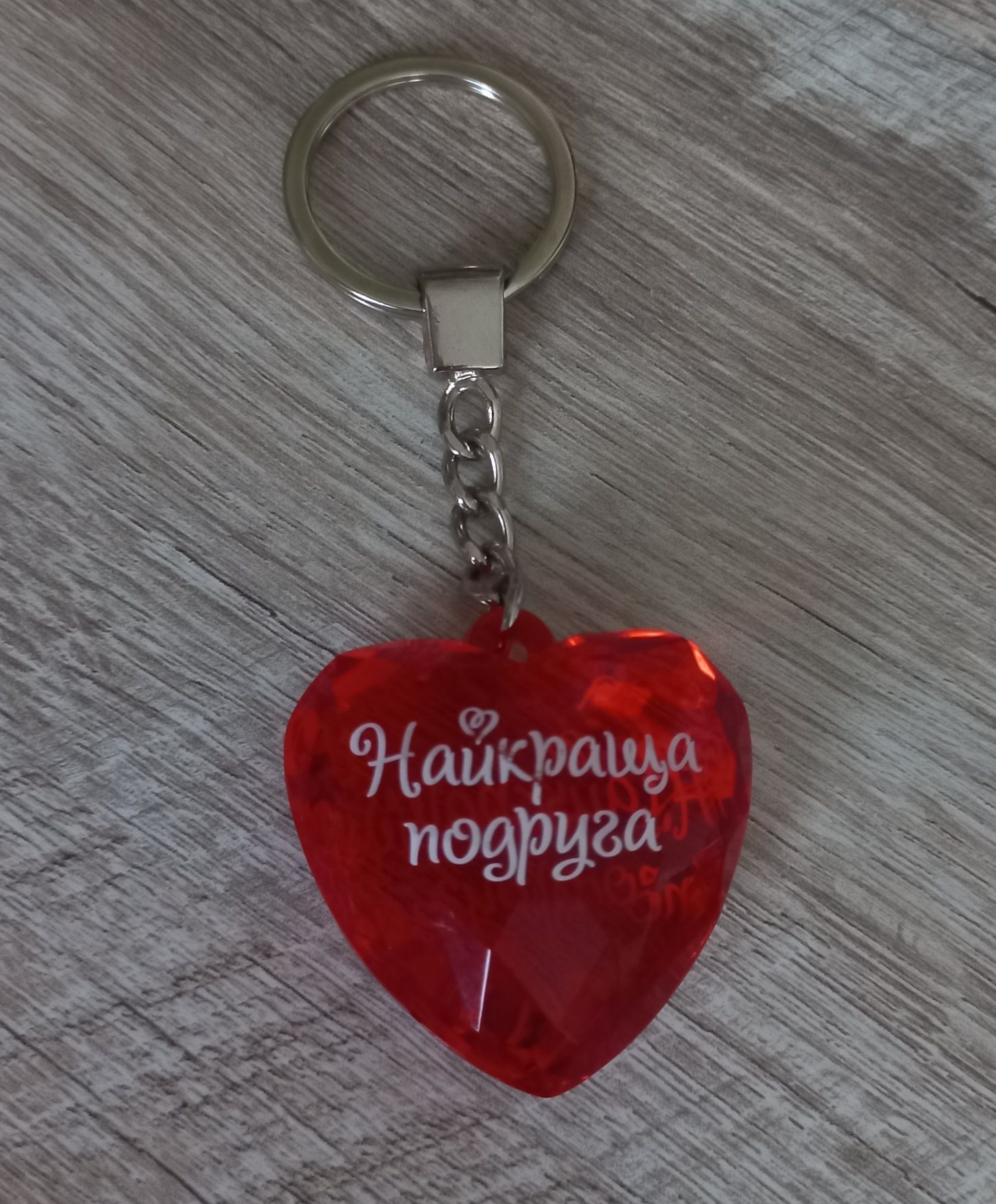 Брелок "найкраща подруга"