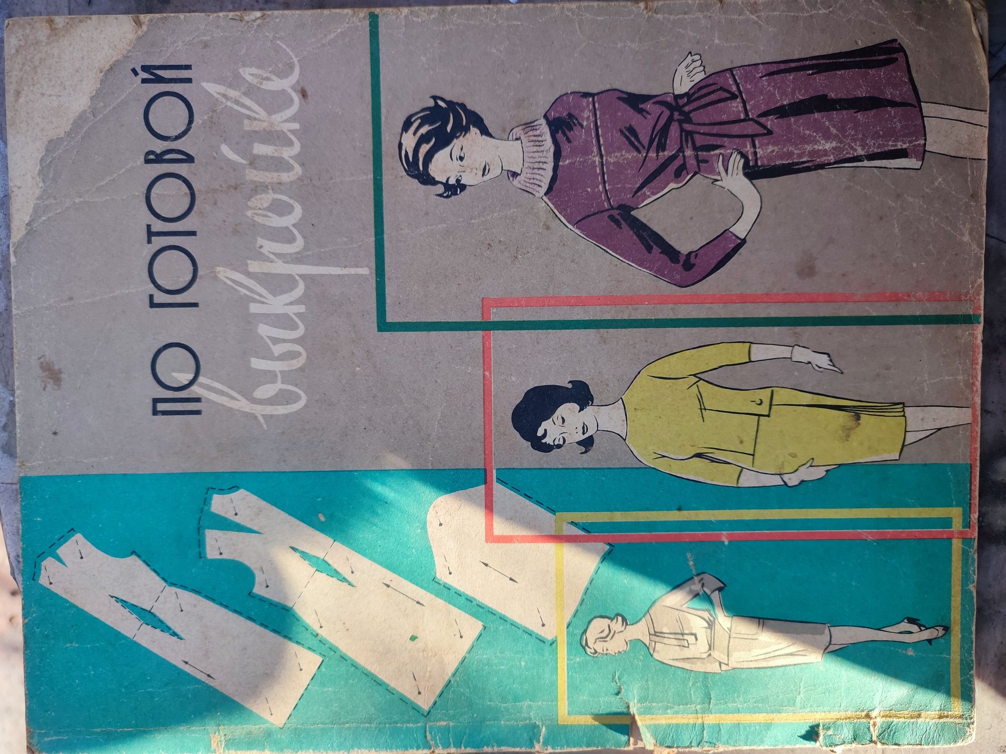 Журнал з викрійками Мода, 1977-84 роки