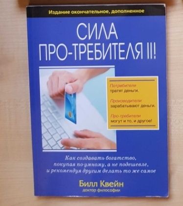 Бизнес-литература, деньги, финансы. Бодо Шефер, Дэн Кеннеди,Билл Квейн