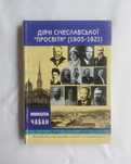 Микола Чабан, "Діячі січеславської «Просвіти» (1905–1921)" (2002)