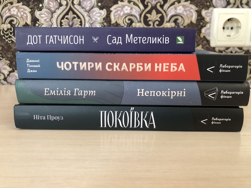 Комплект книг: Непокірні, Чотири скарби неба, Покоївка, Сад метелеків