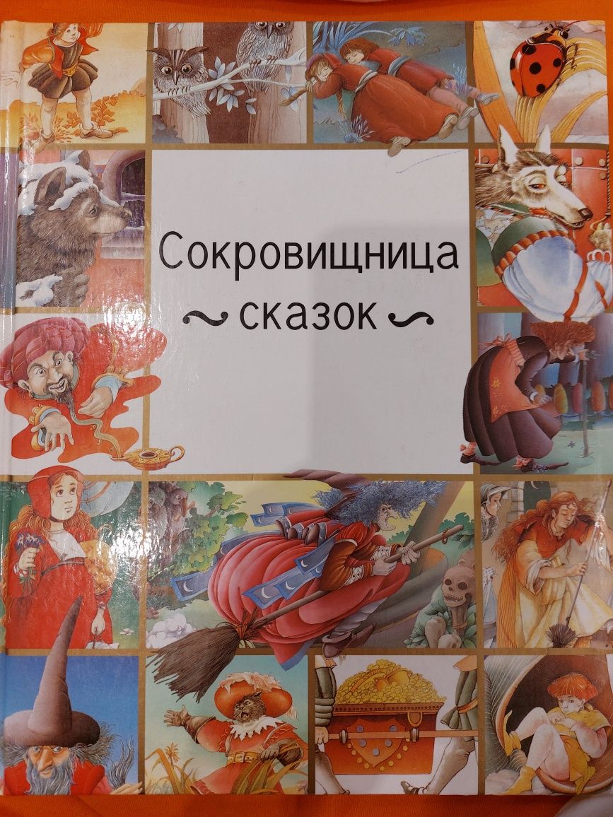 Книга "Сокровищница сказок"