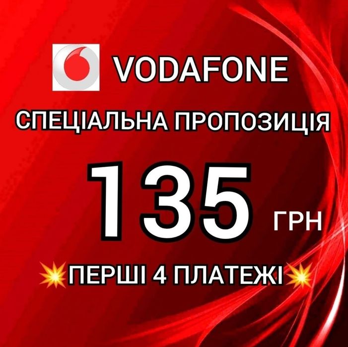 135 грн/ міс.  Vodafone, безлімітний інтернет та дзвінки