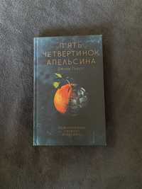 Книга «Пʼять четвертинок апельсина»