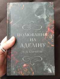 Книга ІІ "Полювання на Аделіну"