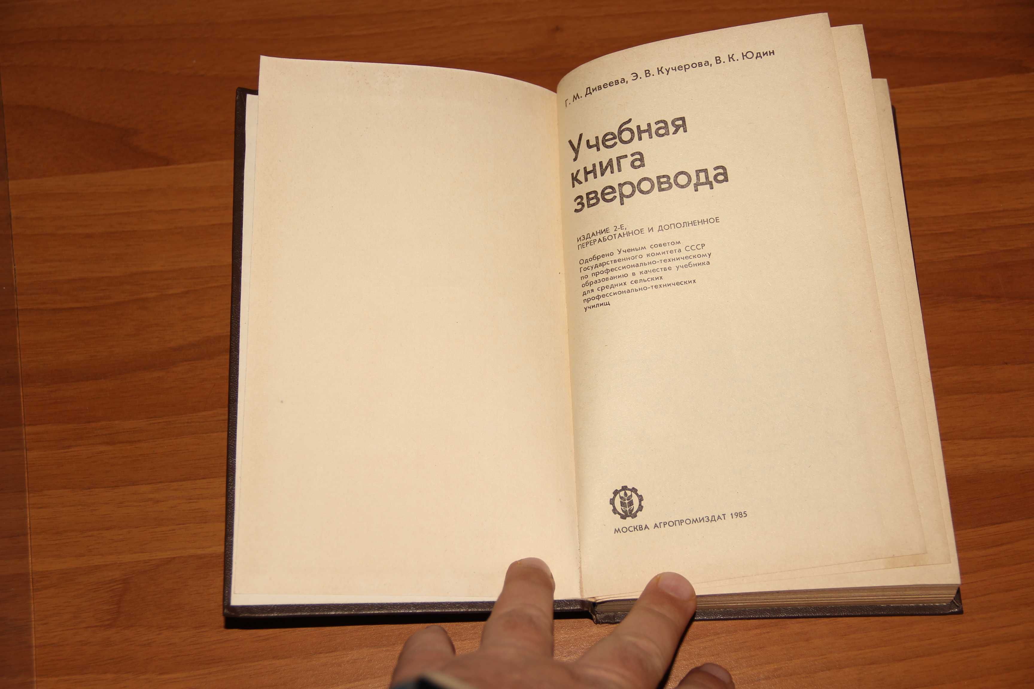 Учебная книга зверовода. Дивеева Г. и др. М.: Агропромиздат, 1985