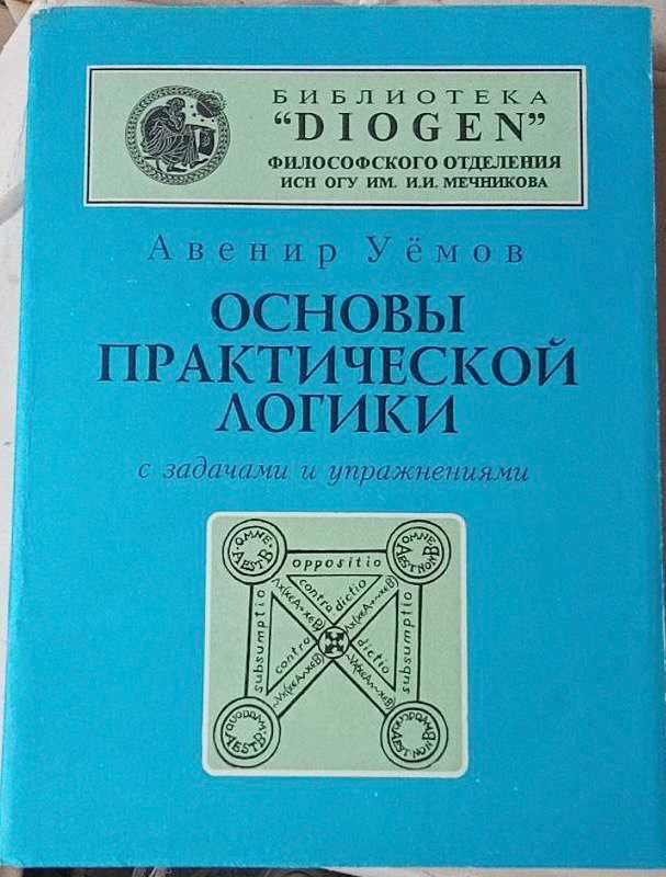 Підручник з логіки, Авенир Уёмов, Основы практической логики