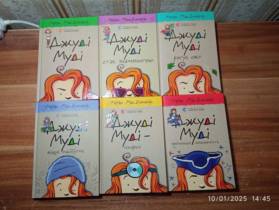 Лот: Меган МакДоналд-Джуді Муді - 6 Книжок (Частини 1 - 6) Ціна за ЛОТ