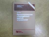 Проектирование современных зданий управления. Б. Гоулд