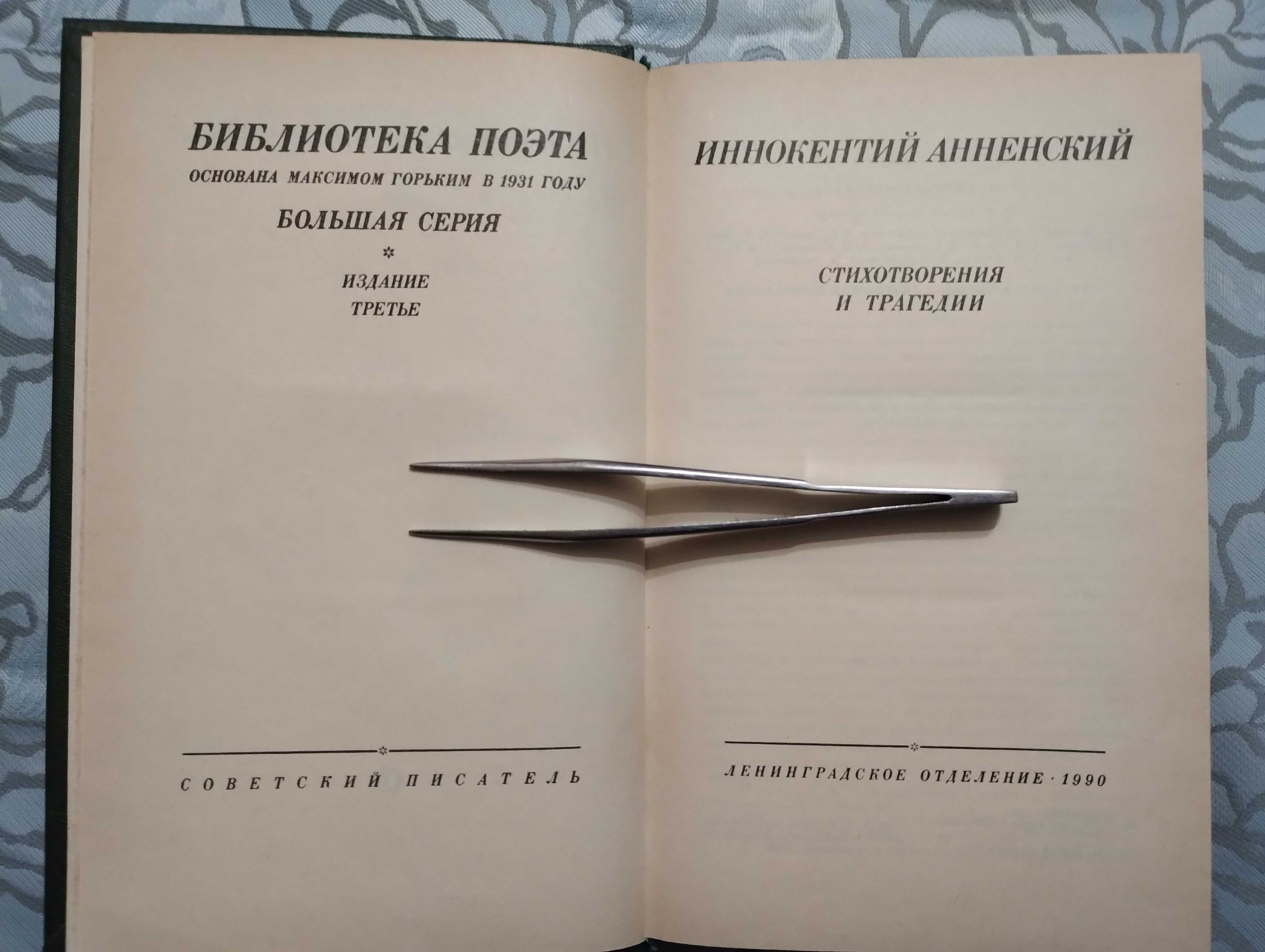 Иннокентий Анненский "Стихотворение и трагедии" 1990 год