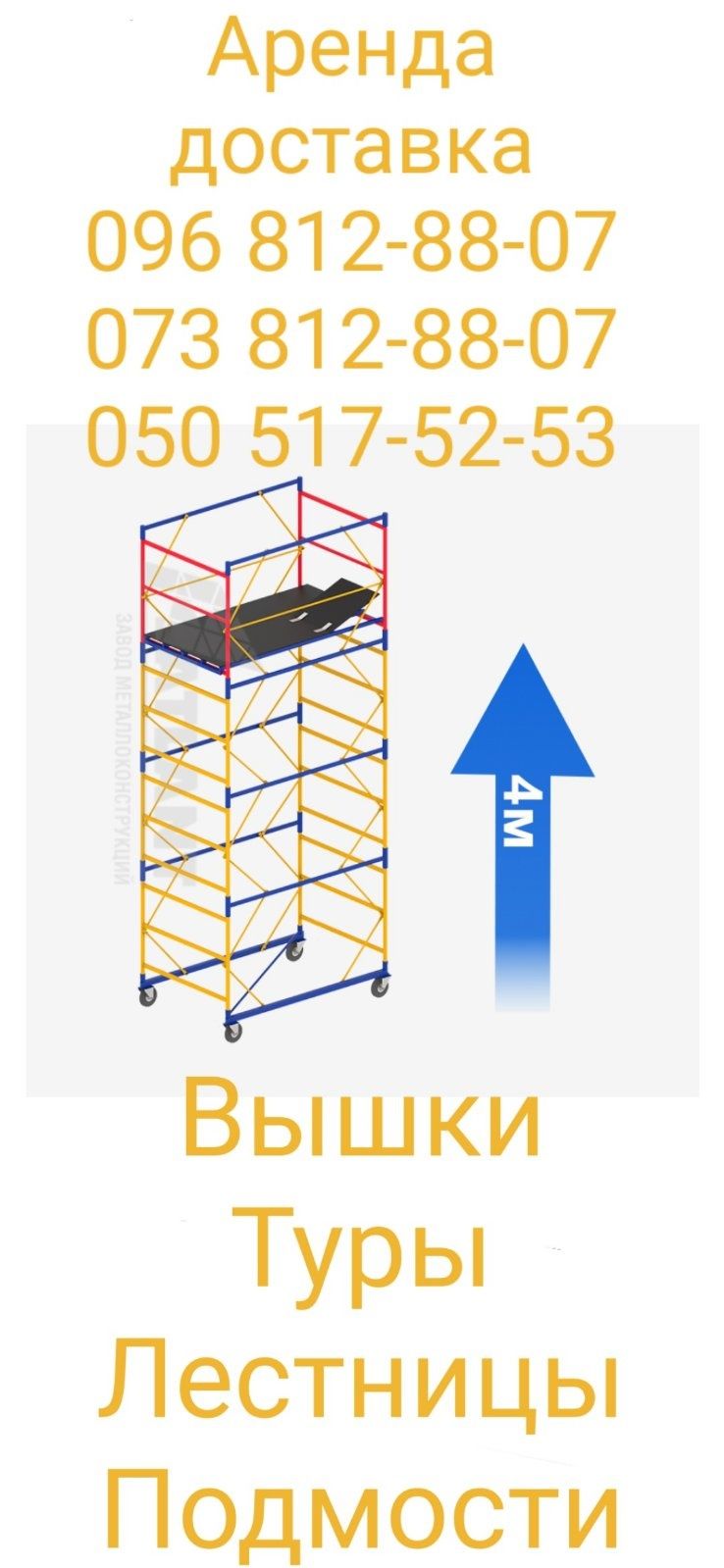 Аренда прокат строительные леса вышка тура оренда риштування