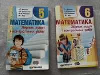 Математика 5-6 клас, сборник