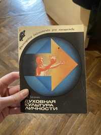 Духовная культура личности. В.А. Бачинин 1986 год