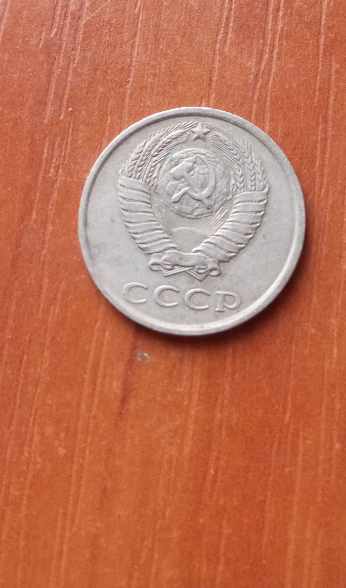 20 копійок СССР 1981 РОКУ