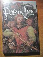 Робин Гуд. Цветные иллюстрации Игоря Вышинского.  Свенас 1993г. 224 с