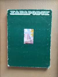 Хабаровск. Подарочное издание. Большой размер. тир. 30 000. тип