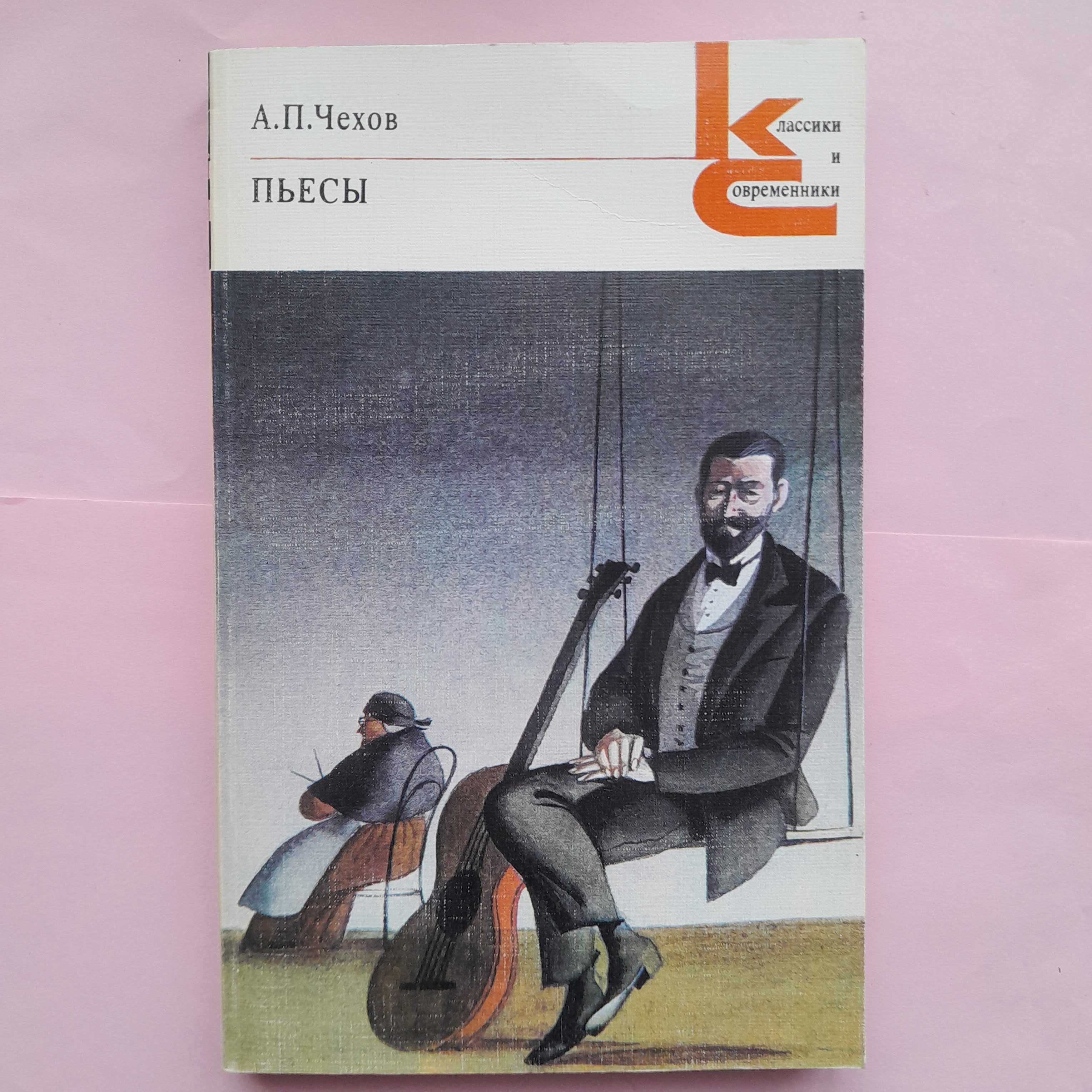 Антон Чехов «Вишнёвый сад»\сб-к "Пьесы" 1982г