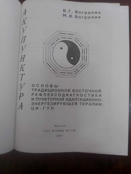 "Основы традиционной восточной рефлексодиагностики  Вогралик В.Г