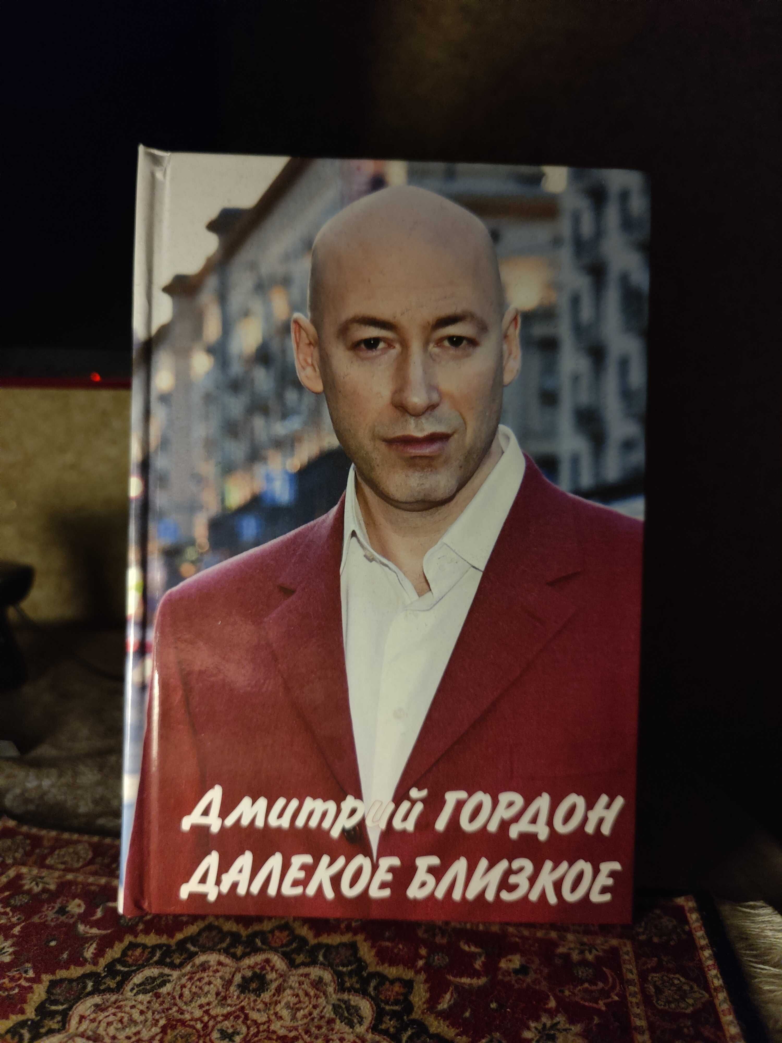 Книга Дмитрий Гордон Далекое Близкое