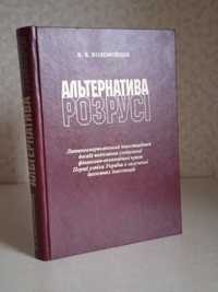 "Альтернатива розрусі" Коломойцев