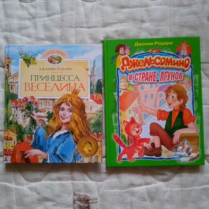 Детские книги. Джанни Родари